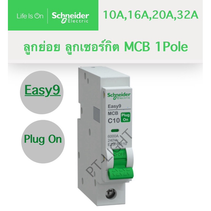 Schneider Easy9 ลูกย่อย ลูกเซอร์กิต 1P 10A 16A 20A 32A รุ่น EZ9F60110 EZ9F60116 EZ9F60120 EZ9F60132