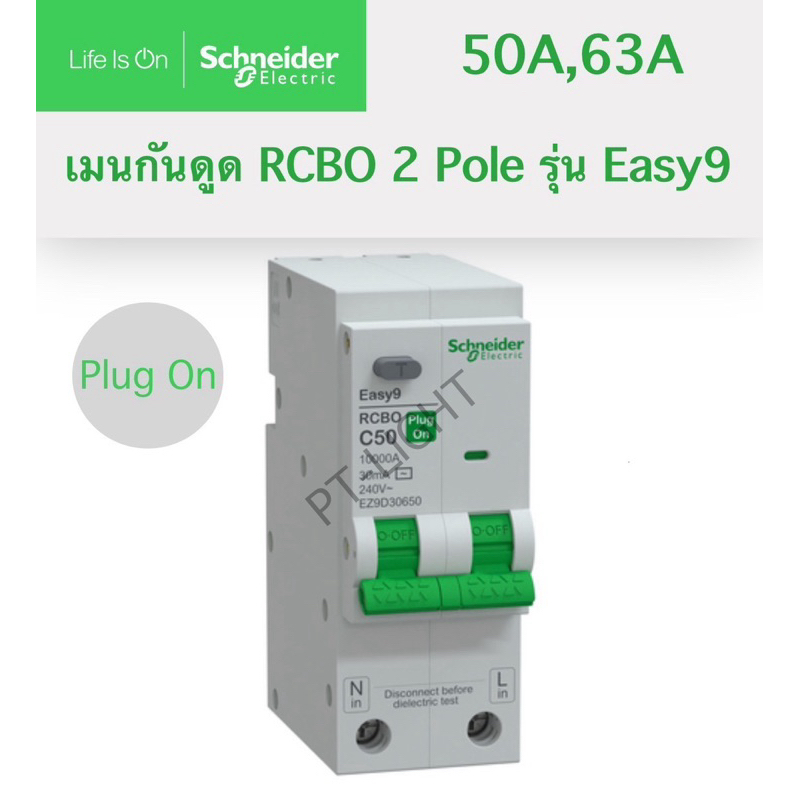 Schneider Easy9 เมนเซอร์กิตกันดูด RCBO 2P 50A 63A รุ่น EZ9D30650 EZ9D30663