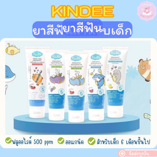 Kindee ยาสีฟันเด็ก ออร์แกนิก ยาสีฟันเด็กกลืนได้ Food Grade เ…