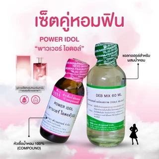 หัวเชื้อน้ำหอม 100% กลิ่นพาวเวอร์ ไอดอล์(POWER IDOL)