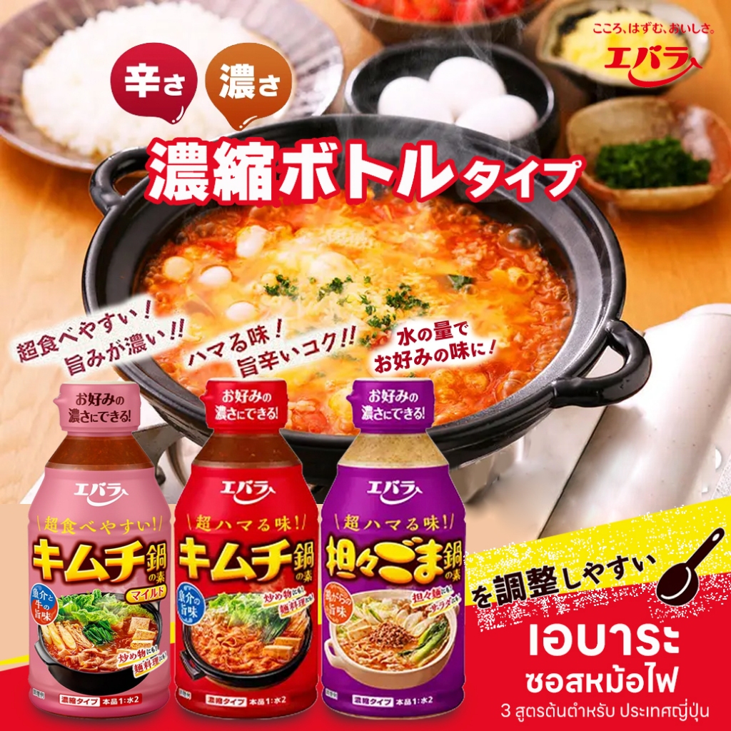 เอบาระ ซอสหม้อไฟ 300g. 3สูตร จากประเทศญี่ปุ่น EBARA Hot Pot Sauce