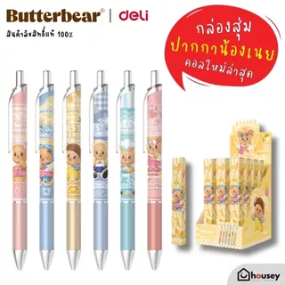 [ส่งไวจากนนท์] 🐻 🖊 ปากกา กล่องสุ่ม คอลเลคชั่นใหม่! Butterbear x deli สินค้าลิขสิทธิ์แท้ 100% เครื่องเขียน น้องเนย