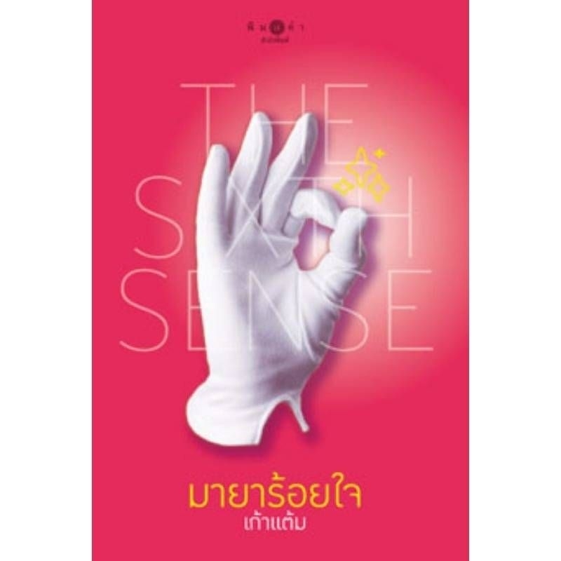 The Sixth Sense มายาร้อยใจ ( เล่มเดียวจบ )เก้าแต้ม มือหนึ่งใหม่ในซีล ราคาปก 260