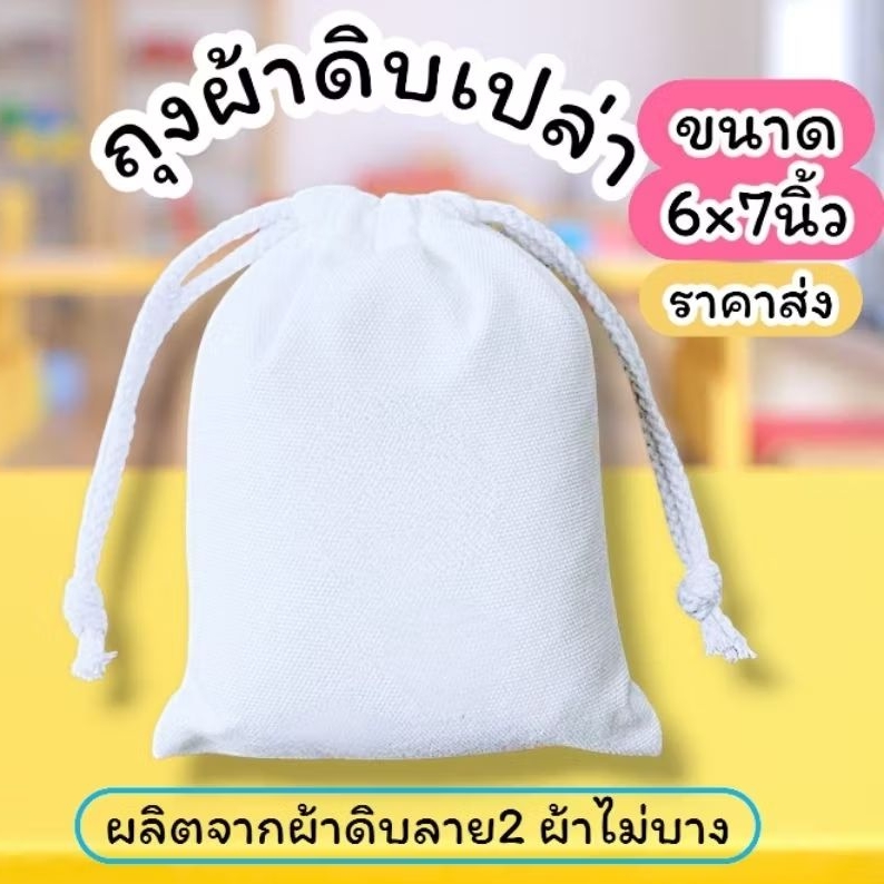 กระเป๋าผ้าดิบถุงผ้าหูรูด ขนาด 6×7 นิ้ว  ราคาส่งสามารถนำไปสกรีนได้เลย
