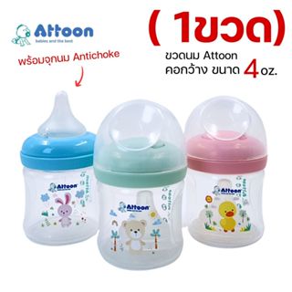 (1ขวด) ขวดนมAttoon คอกว้าง 4oz. ทรงเว้า มาพร้อมจุกนม Anticho…