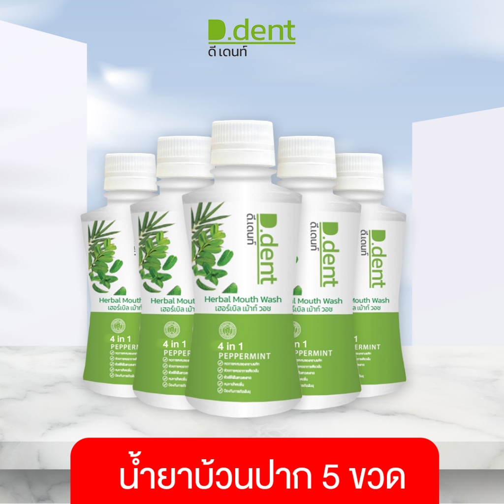 D.dent : น้ำยาบ้วนปาก 5 ขวด (ตะกร้าบริษัท ของแท้)