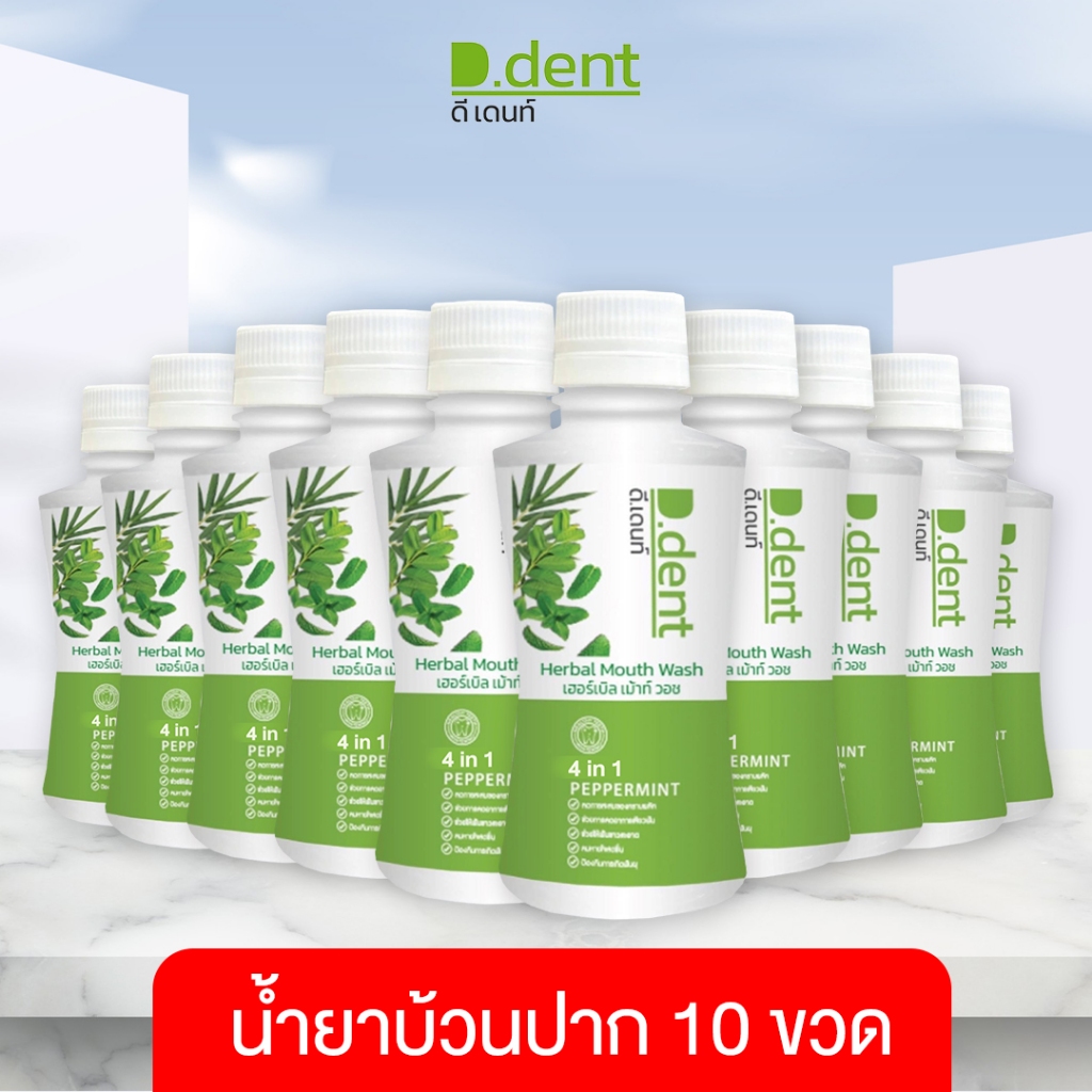 D.dent : น้ำยาบ้วนปาก 10 ขวด (ตะกร้าบริษัท ของแท้)