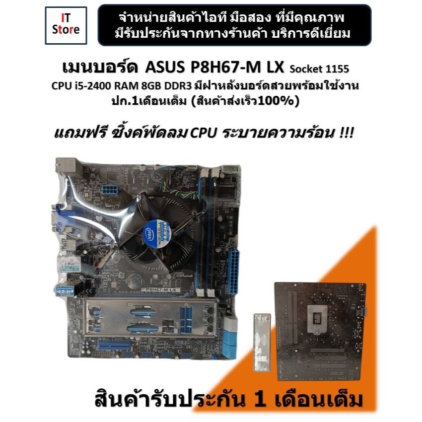 เมนบอร์ด ASUS P8H67-M LX Socket 1155 CPU i5-2400 RAM 8GB DDR3 พร้อมฝาหลังพร้อมใช้งาน ปก.1เดือนเต็ม (