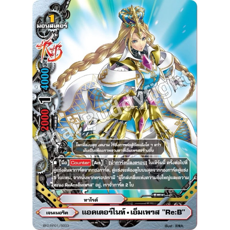 บัดดี้ไฟท์ แยกใบ ฟอย แอคเตอร์ไนท์ เอ็มเพรส Re:B เจนเนอริค BFO-RP01 RP01 Buddyfight OD