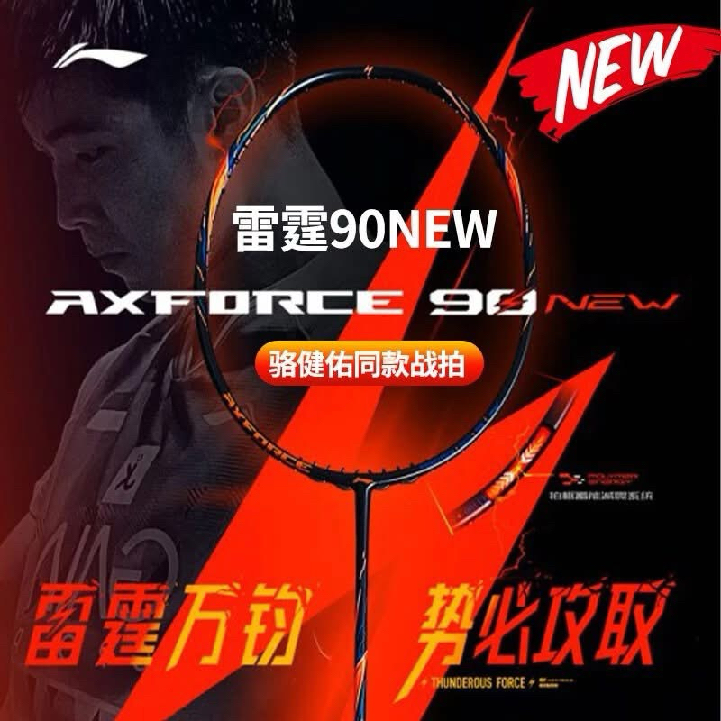 ไม้แบดมินตันLi-Ning Axforce90NEW (4U,5U) แถมเอ็น กริป ซอง ประกัน