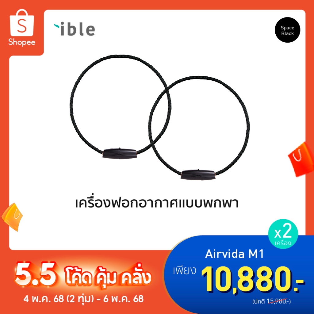 ible Airvida M1 - black ซื้อคู่ถูกกว่าจำนวน 2 เครื่อง รับประกัน 1 ปีเต็ม