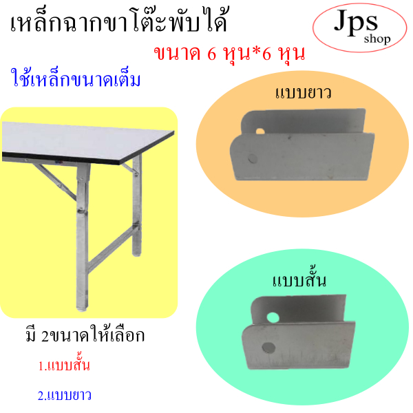 ฉากขาโต๊ะพับ/ขนาด 3/4"(ุ6หุล)(19mm)ฉากขาโต๊ะพับได้(แบบสั้น+แบบยาว)ใช้เหล็กขนาดเต็ม