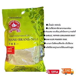 ผงสามเกลอ // 3เกลอ // SAM KLER POWDER น้ำหนัก 100กรัม (ส่วนประกอบ รากผักชี,พริกไทย,กระเทียมไทย) หอม ถึงเครื่อง