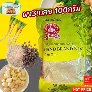 ผงสามเกลอ // 3เกลอ // SAM KLER POWDER น้ำหนัก 100กรัม (ส่วนประกอบ รากผักชี,พริกไทย,กระเทียมไทย) หอม ถึงเครื่อง