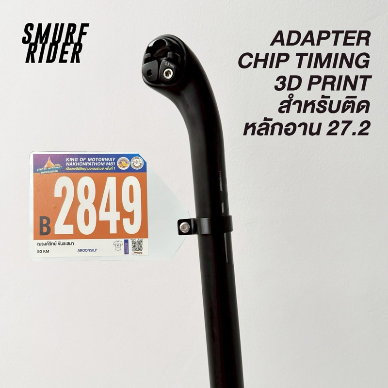 🇹🇭พร้อมส่ง ADAPTER CHIP TIMING 3d print อะแดปเตอร์ติดชิพจัดเวลา สำหรับหลักอานขนาด 27.2