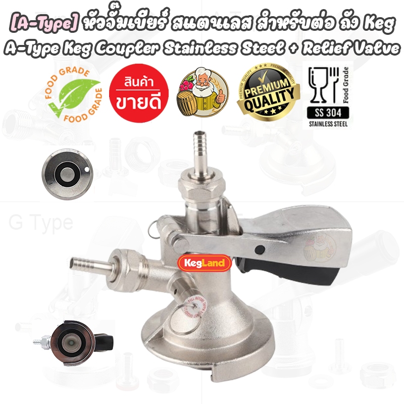 [A-Type - Kegland] หัวจั๊มเบียร์ สแตนเลส สำหรับ ถัง Keg, A-Type Coupler + Relief Valve “Slide On Coupler” หรือ “German S