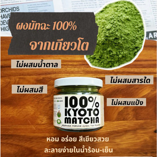ผงชาเขียวมัทฉะ Mutcha Green tea จากเกียวโต-ญี่ปุ่น Pure💯% No…