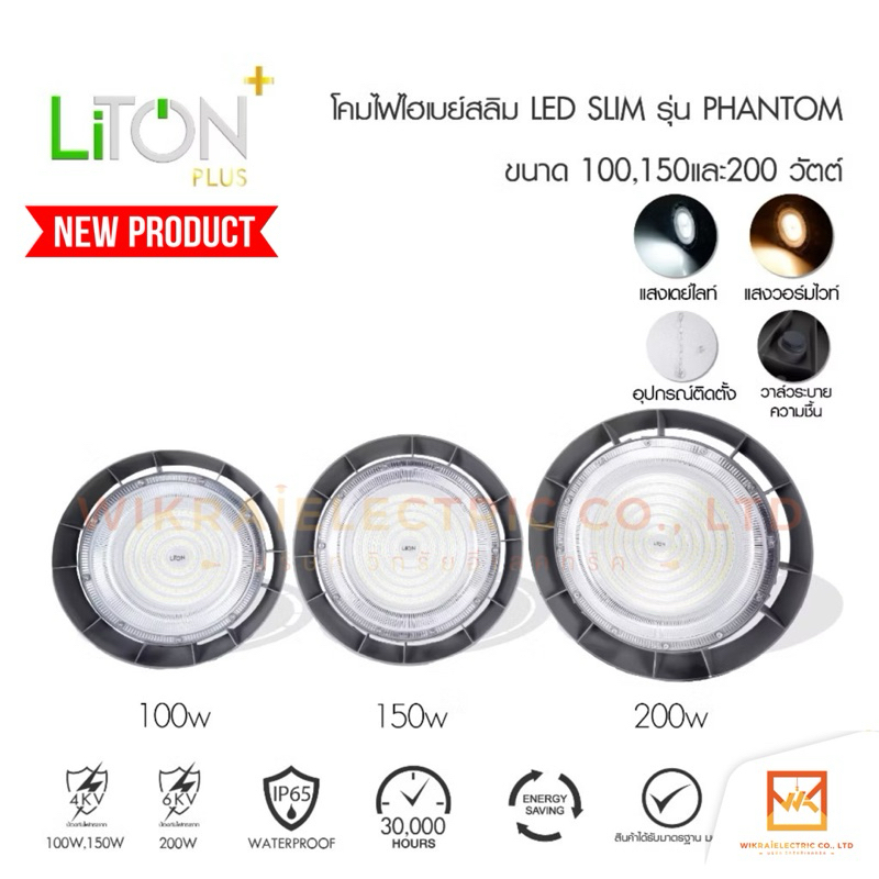 LITON LED High Bay Slim SMD รุ่น PHANTOM ขนาด 100W 150W 200W Daylight (แสงขาว) และ Warmwhite (แสงส้ม)