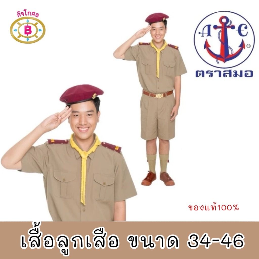 เสื้อลูกเสือ ตราสมอแท้ 100% อก 34-46 นิ้ว (เฉพาะเสื้อ) ชุดลูกเสือ ชุดลูกเสือตราสมอ