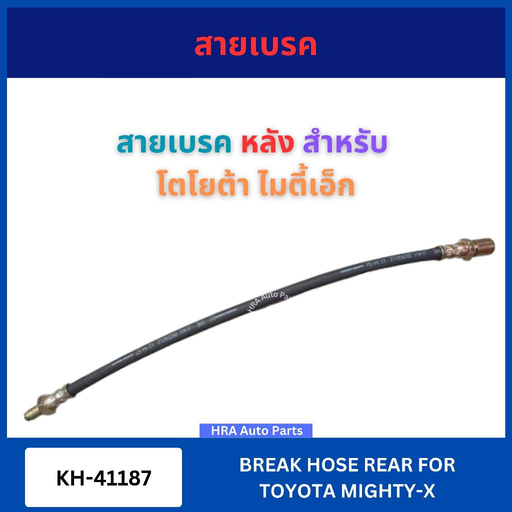 สายเบรค หลัง KH-41187 สำหรับ TOYOTA MIGHTY-X MTX LN80-85 โตโยต้า ไมตี้เอ็ก แอลเอ็น 80 85 สายเบรคหลัง สายเบรค ส่งไว