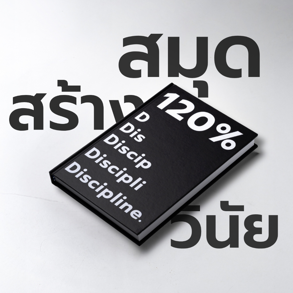สมุดสร้างวินัย 120% Discipline | สมุดแพลนเนอร์วางแผนชีวิต+สร้างวินัย | Planner