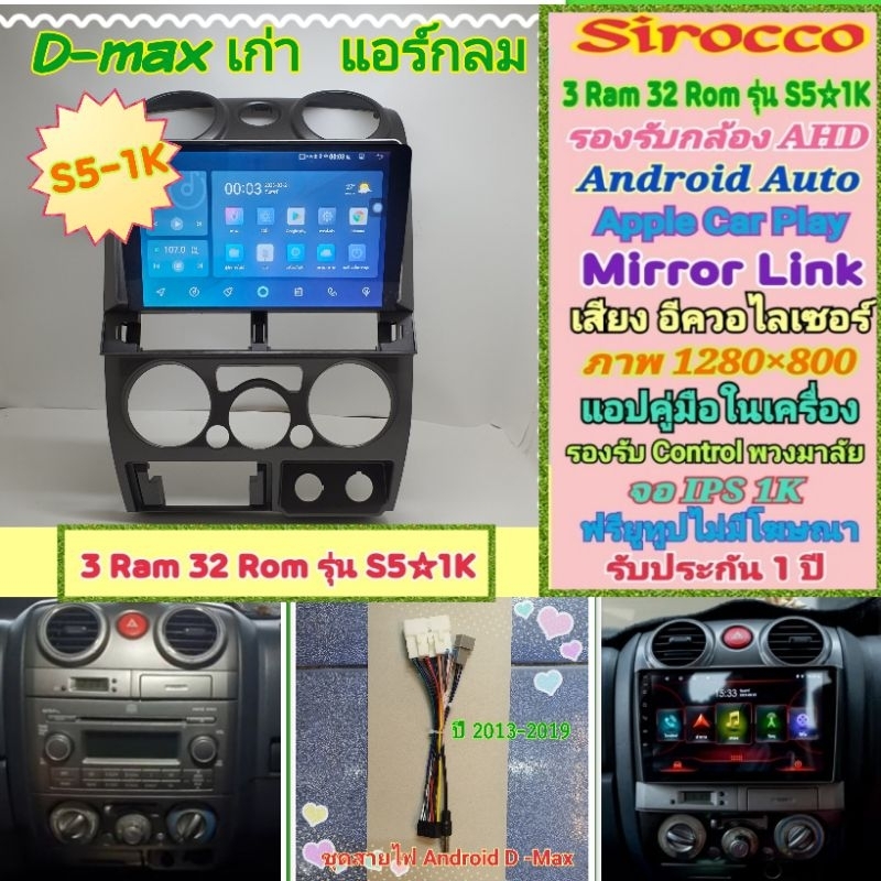 จอแอนดรอย Isuzu D max ดีแม็ก แอร์กลม  ปี07-11 📌 Sirocco S5-1k 3แรม 32รอม IPS Equalizer AHD กาก+ปลั๊ก