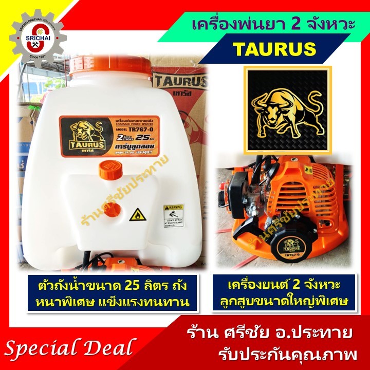 TAURUS เครื่องพ่นยา 2 จังหวะ 767 คาร์บูลูกลอย ลูกสูบใหญ่ปั๊มแรงขึ้น 2 เท่า