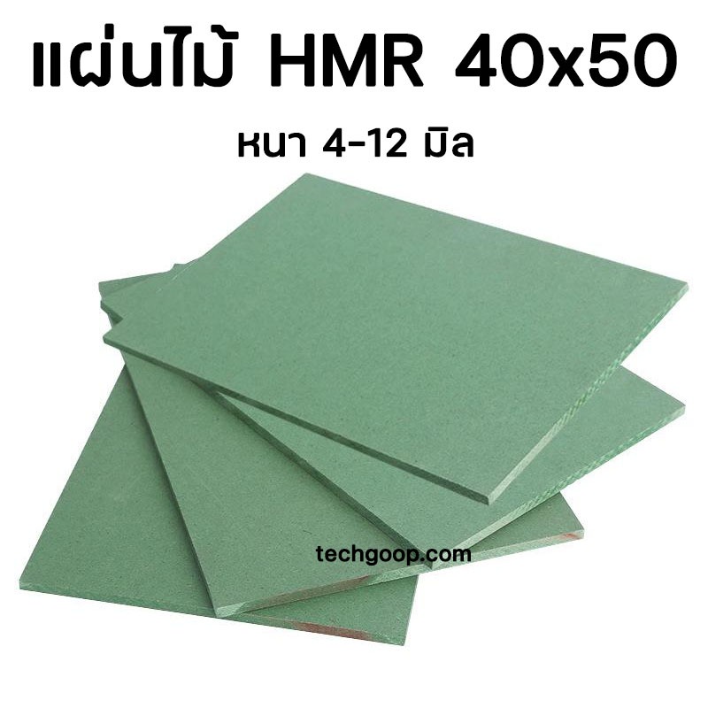แผ่นไม้อัดHMR 40x50 ซม. แผ่นไม้ทนความชื้น แผ่นไม้อัด