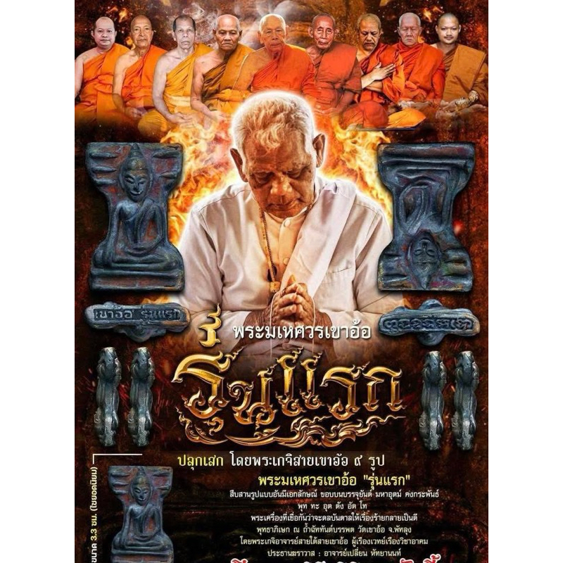 พระมเหศวร เขาอ้อ รุ่นแรก