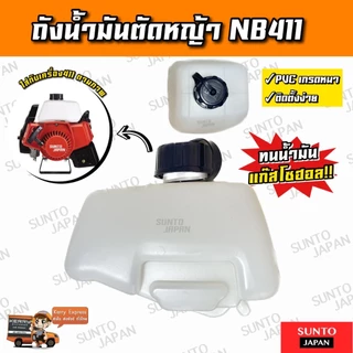 ถังน้ำมันNB411 ถังน้ำมันเครื่องตัดหญ้า ถังหนาอย่างดี