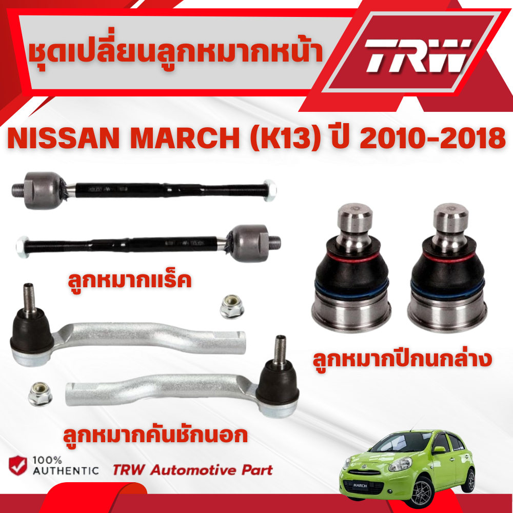 TRW ชุดเปลี่ยนลูกหมากหน้า NISSAN MARCH (K13) ปี 2010-2018 ช่วงล่างหน้าTRW ลูกหมากTRW (ราคาต่อชิ้น)