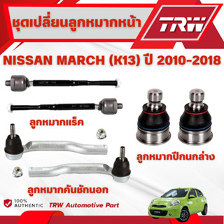 TRW ชุดเปลี่ยนลูกหมากหน้า NISSAN MARCH (K13) ปี 2010-2018 ช่…