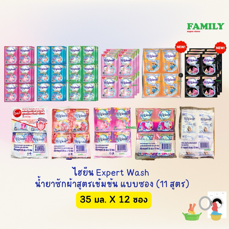 Hygiene expert wash ไฮยีน น้ำยาซักผ้าเข้มข้น (9กลิ่น) 35 มล. x 12 ซอง [004]