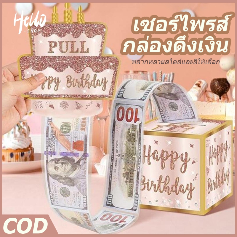 เซอร์ไพรส์ กล่องดึงเงิน เหมาะสำหรับเทศกาล กล่องของขวัญวันเกิด วันเกิด รับปริญญา วันแม่ วันพ่อ/0030