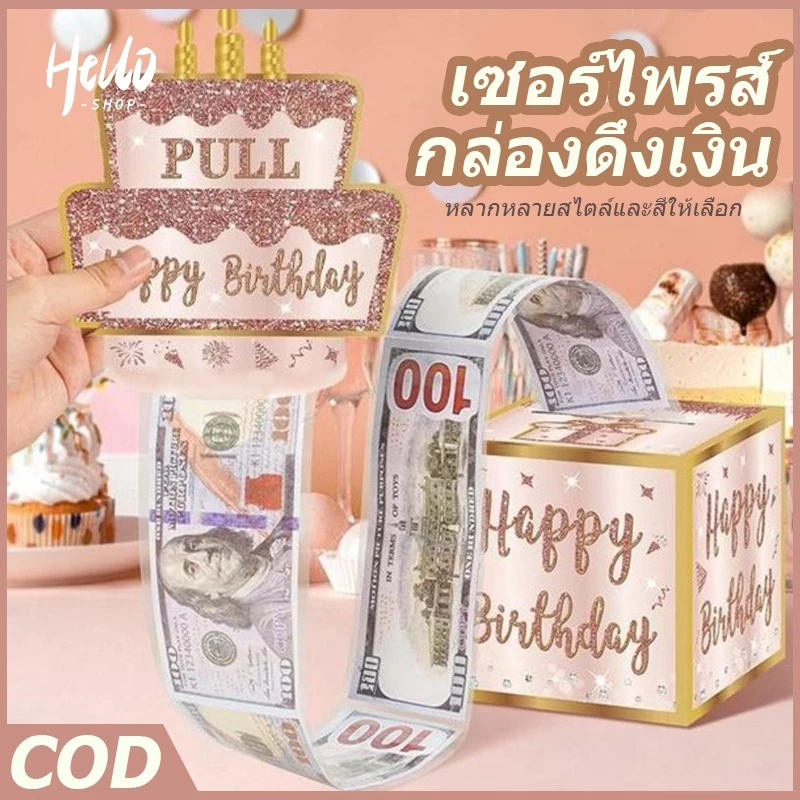 เซอร์ไพรส์ กล่องดึงเงิน เหมาะสำหรับเทศกาล กล่องของขวัญวันเกิด วันเกิด รับปริญญา วันแม่ วันพ่อ/0030