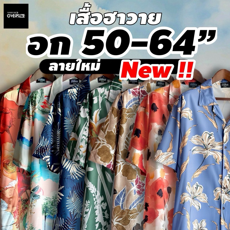 เข้าใหม่ ! เสื้อบิ๊กไซส์ ฮาวายอก 52-64“ ผ้าใส่สบายไม่ยับไม่หด