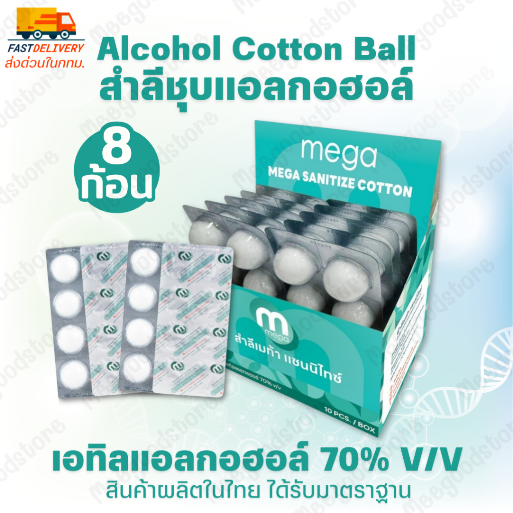 🚚 พร้อมส่ง 🔥สำลีชุบแอลกอฮอล์ พร้อมใช้ 🩵Mega Alcohol Cotton Ball 🔬 สำลีขาวสะอาด 1 แผง บรรจุ 8 ก้อน เอทิลแอลกอฮอล์ 70% V/V