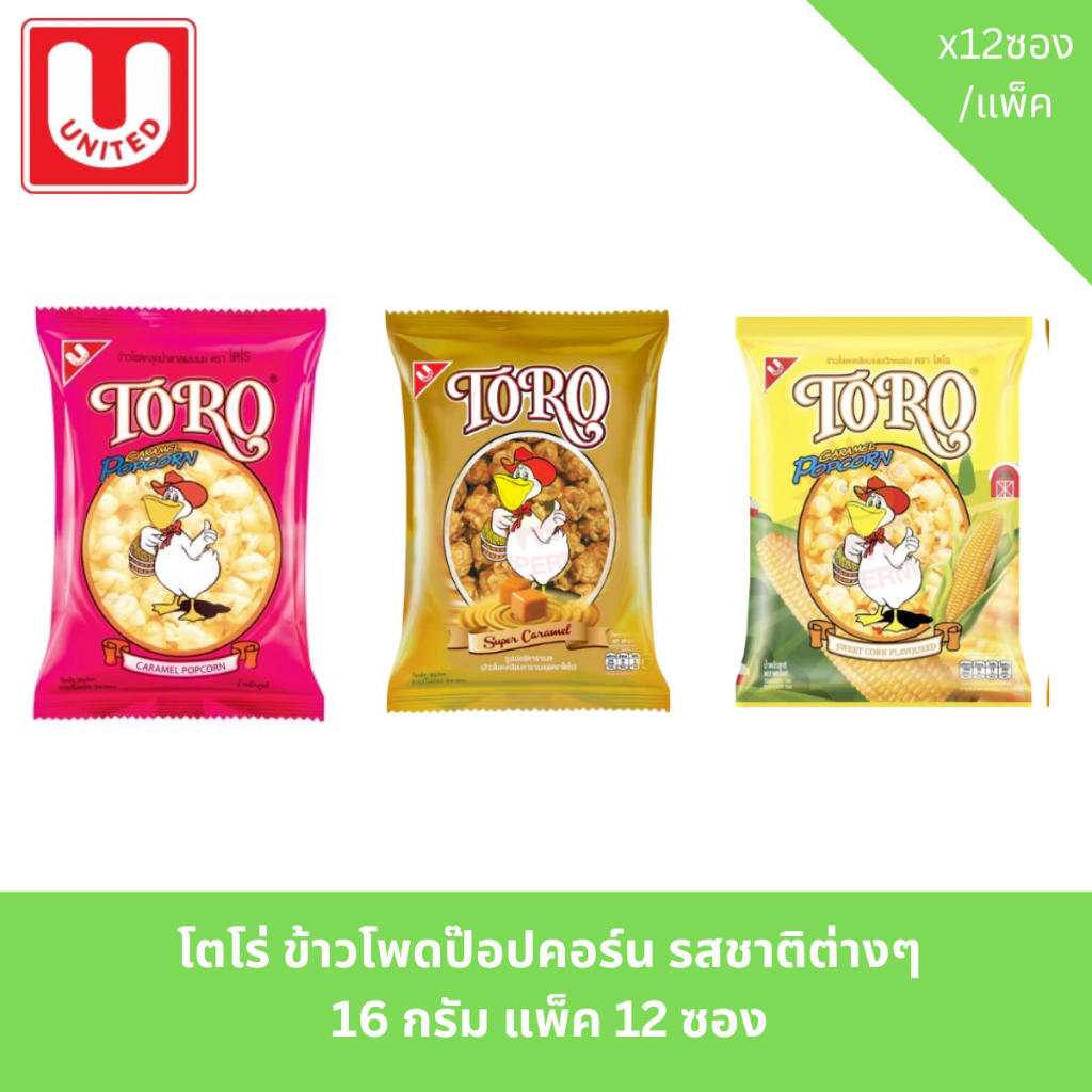 TORO โตโร่ ข้าวโพดป๊อปคอร์น รสชาติต่างๆ แพ็ค 12 ซอง