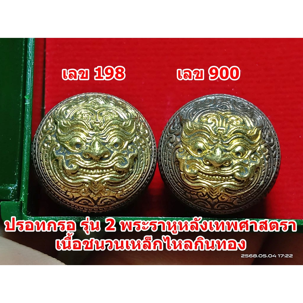 ปรอทกรอ รุ่น 2 พระราหู หลังเทพศาสตรา หลวงปู่นวล วัดหนองจอก เนื้อชนวนเหล็กไหลกินทอง เลขสวยมีให้เลือก