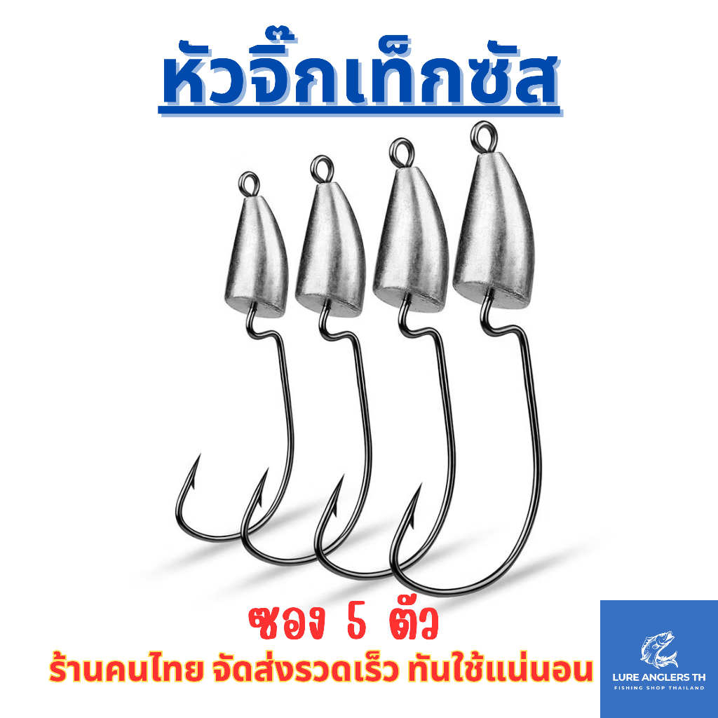 หัวจิ๊กเบ็ดเท็กซัส 3-14 g. (5 ตัว/แพ็ค) ตะกั่วหัวจิ๊ก ปลายาง หนอนยาง