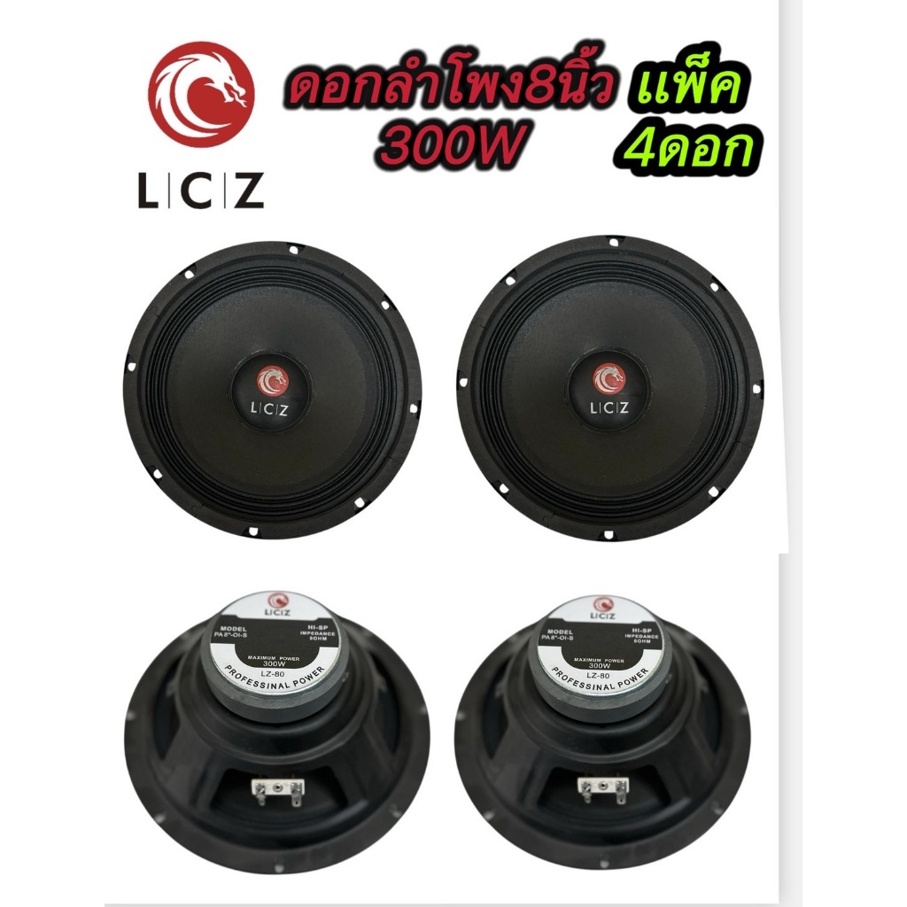 ดอกลำโพง 8 นิ้ว ขอบเเข็ง ยี่ห้อ LCZ LZ-80 300 W (แพ็ค4ดอก)