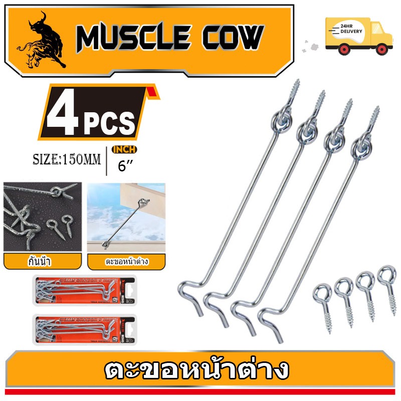 MUSCLE COW ตะขอเกี่ยวลมสแตนเลสขนาด 6 นิ้ว สำหรับยึดหน้าต่างทึบและประตู เหมาะสำหรับป้องกันลม
