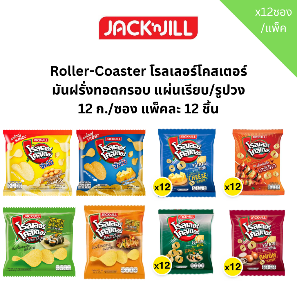 Roller-Coaster โรลเลอร์โคสเตอร์ มันฝรั่งทอดกรอบ แผ่นเรียบ/รูปวง 12 ก./ซอง แพ็คละ 12 ชิ้น