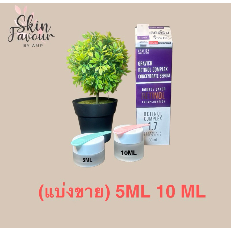 (แบ่งขาย) Gravich Retinol Complex Concentrate Serum