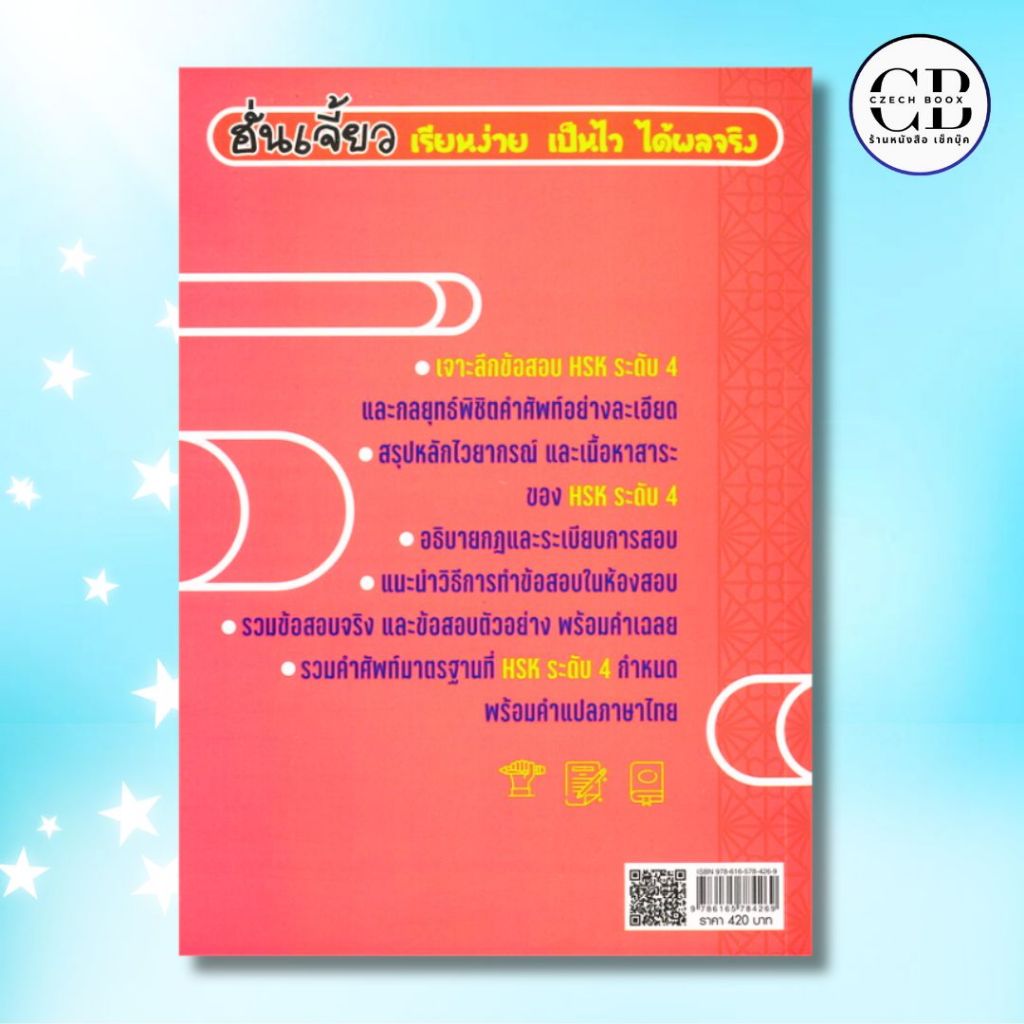 หนังสือ คู่มือพิชิตการสอบ HSK ระดับ 4 ฉบับไทย-จีน 2 ภาษา พิมพ์ครั้ง 4 : ผู้เขียน ฝ่ายวิชาการสำนักพิมพ์แมนดารินเอดูเคชั่น - รูปที่ 6