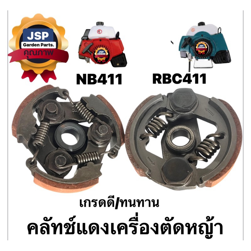 คลัทช์ผ้าแดง พร้อมแท่น เครื่องตัดหญ้า NB411,RBC411(สินค้าคุณภาพดี ทนทาน )