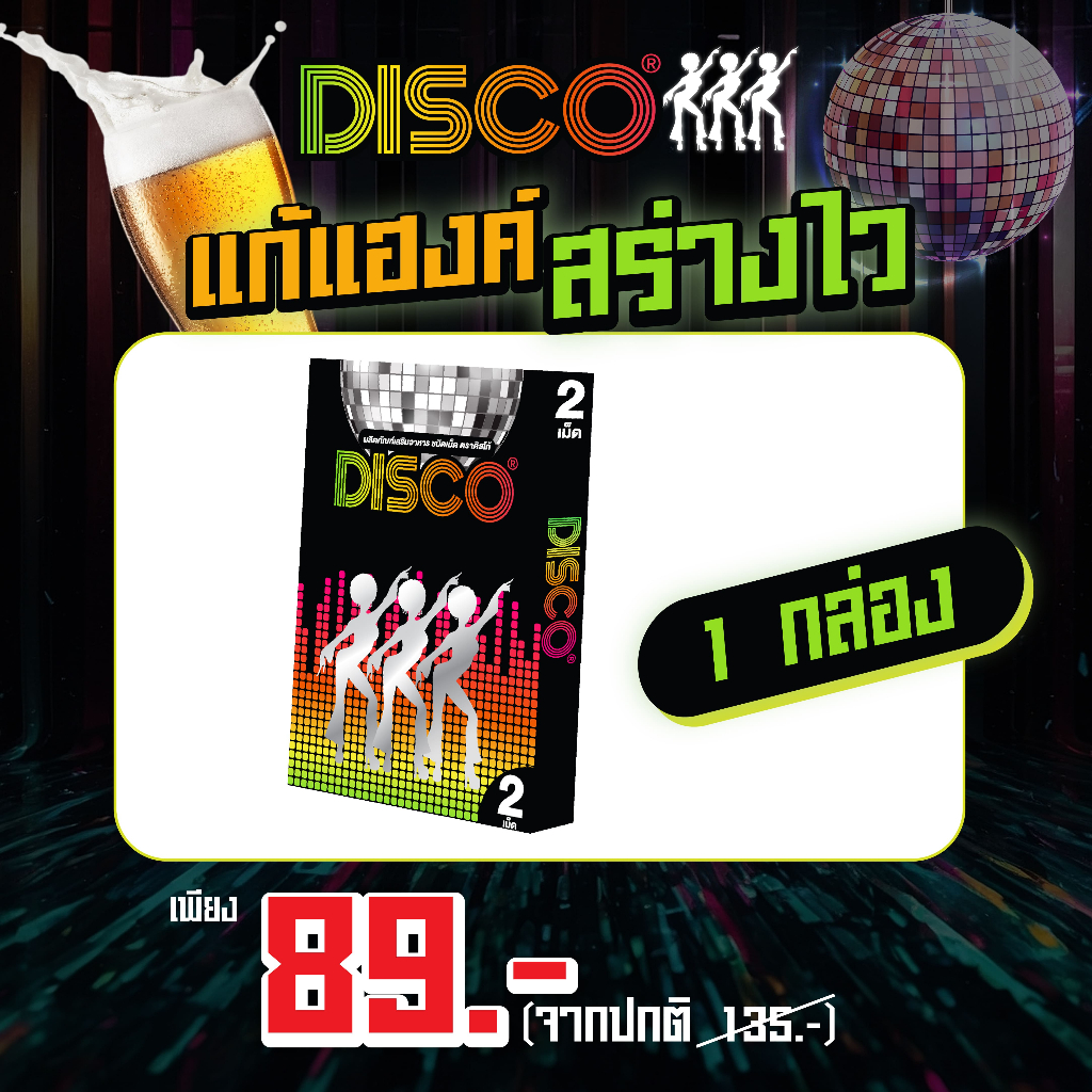 DISCO ตัวช่วยสายปาร์ตี้ แก้แฮงค์ แก้เมาค้าง บำรุงตับ เร่งสลายแอลกอฮอร์ในร่างกาย l ยกแพค 6 กล่อง