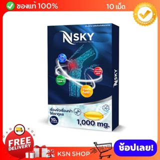 Nsky เอ็นสกาย บรรเทา ฟื้นฟู บำรุงข้อ บำรุงเข่า บำรุงกระดูก ล…