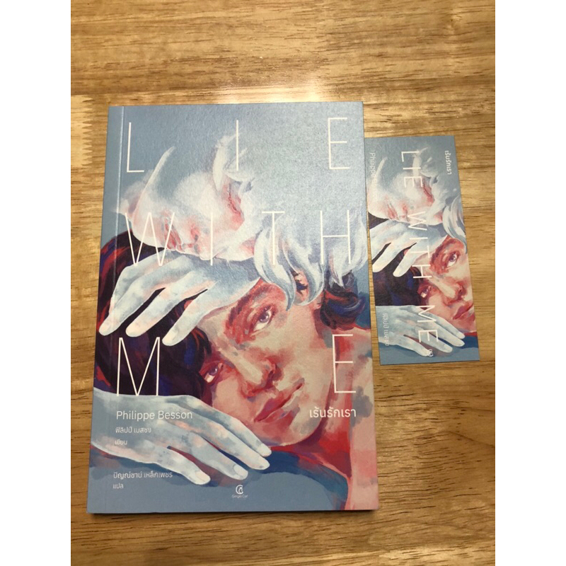 Lie with me เร้นรักเรา หนังสือมือสองสภาพดี