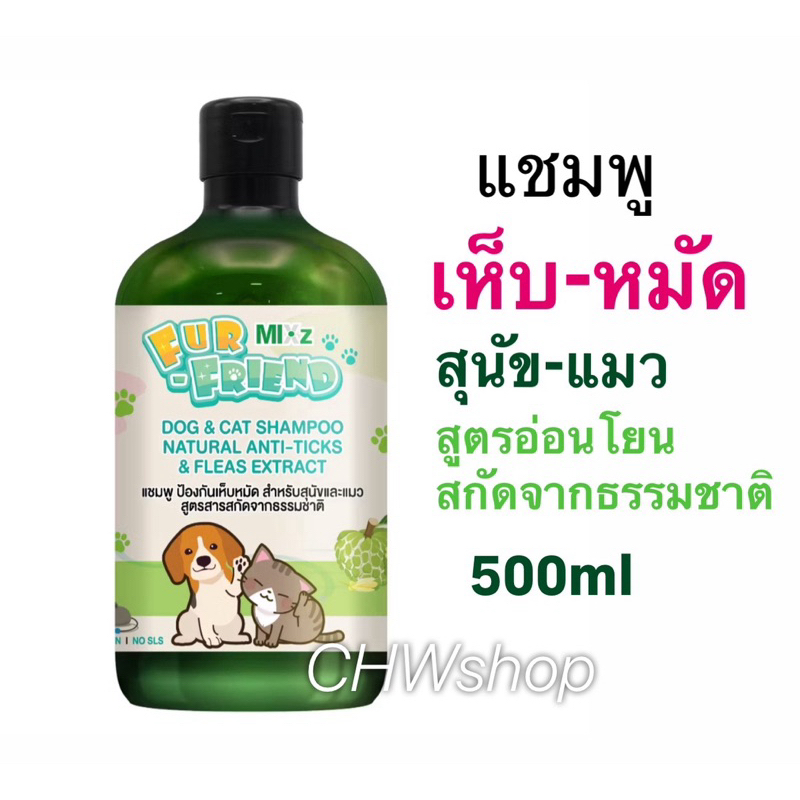 MIXz Fur Friend แชมพู ป้องกันเห็บและหมัด สุนัขและแมว สูตรสารสกัดจากธรรมชาติ 500 มล.